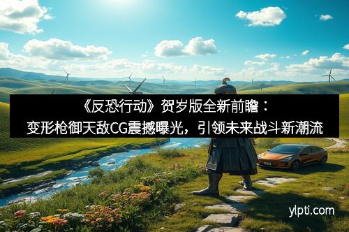 《反恐行动》贺岁版全新前瞻：变形枪御天敌CG震撼曝光，引领未来战斗新潮流